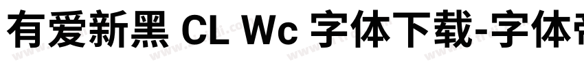 有爱新黑 CL Wc 字体下载字体转换